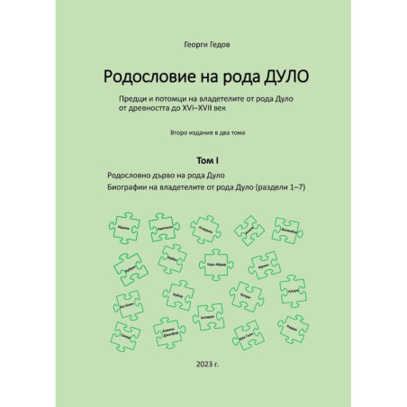 Родословие на рода Дуло - том I