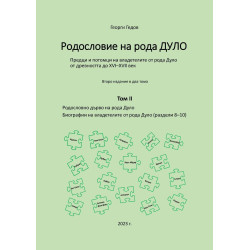 Родословие на рода Дуло - том II
