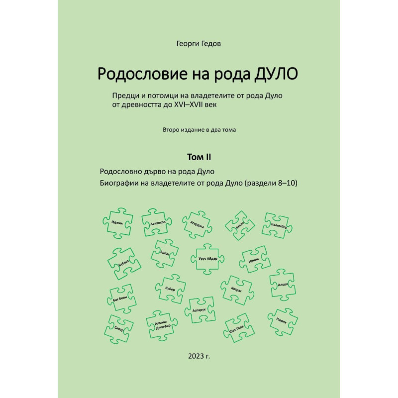 Родословие на рода Дуло - том II