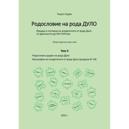 Родословие на рода Дуло - том II