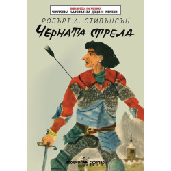 Библиотека на ученика: Черната стрела