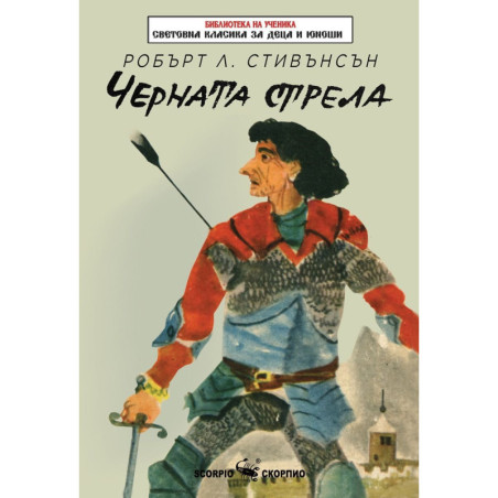 Библиотека на ученика: Черната стрела
