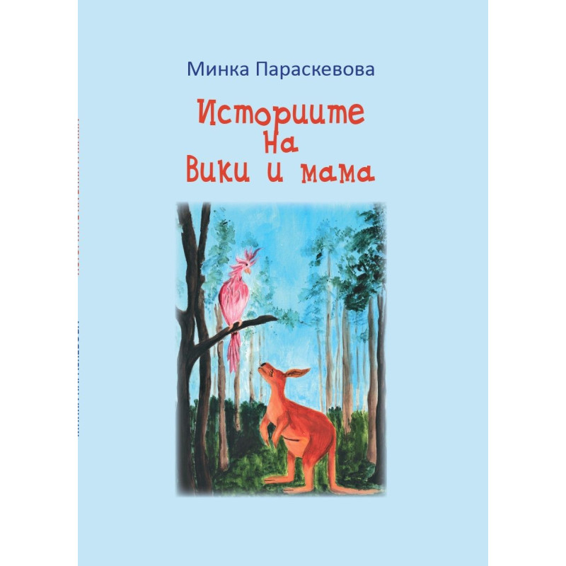 Историите на Вики и мама