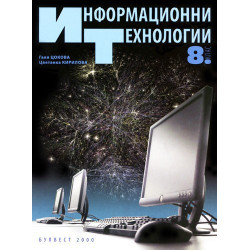 Информационни технологии за 8. клас + CD