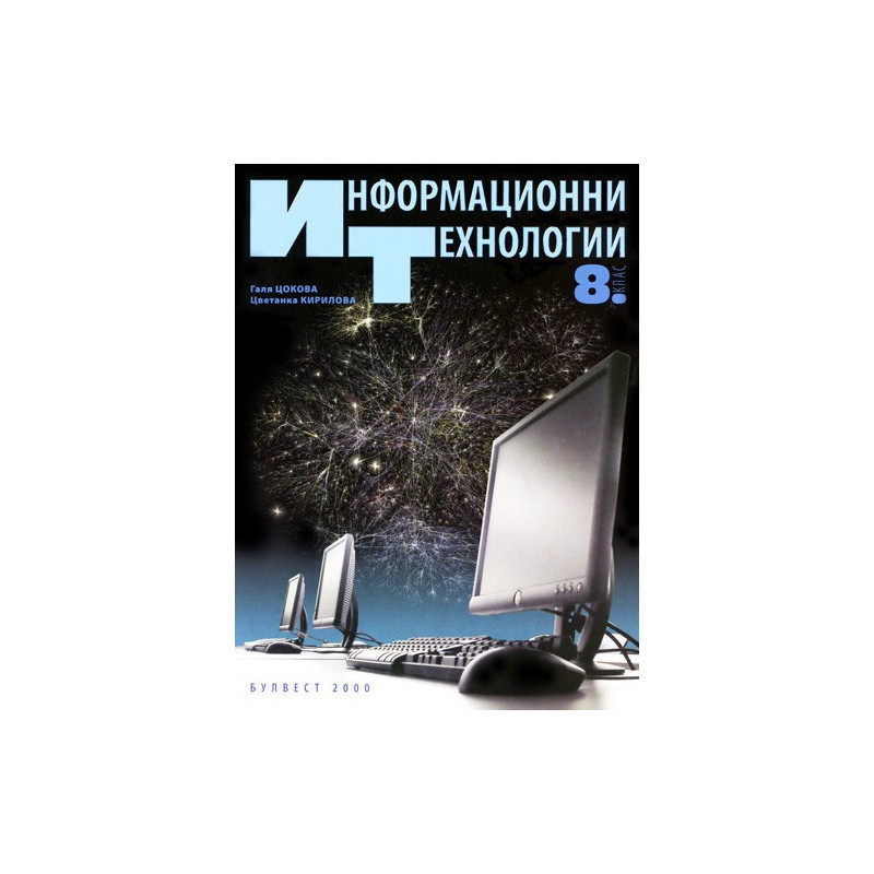Информационни технологии за 8. клас + CD