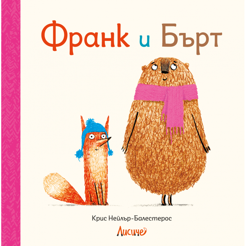 Франк и Бърт