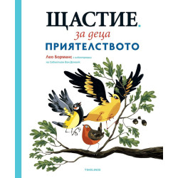Приятелството (Щастие за деца 2)