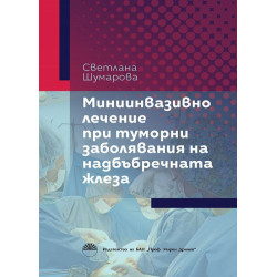 Миниинванзивно лечение при туморни заболявания на надбъбречната жлеза