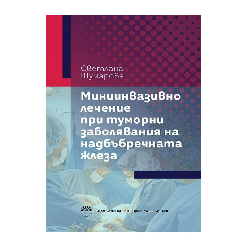Миниинванзивно лечение при туморни заболявания на надбъбречната жлеза