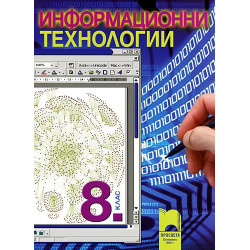 Информационни технологии за 8. клас + диск с ресурсни файлове
