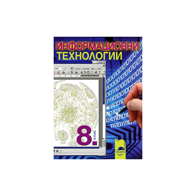 Информационни технологии за 8. клас + диск с ресурсни файлове