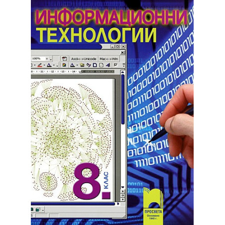 Информационни технологии за 8. клас + диск с ресурсни файлове