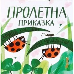 Пролетна приказка