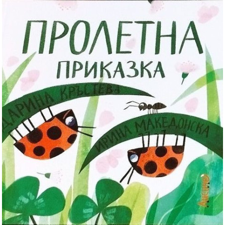 Пролетна приказка