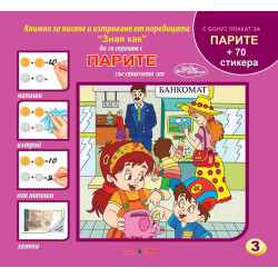 Зная как 3: Парите