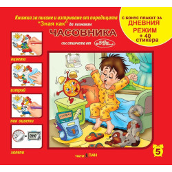 Зная как 5: Часовника
