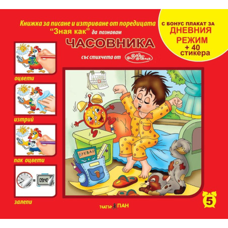 Зная как 5: Часовника