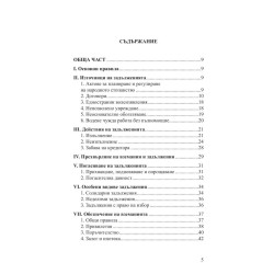 Задатъкът по българското частно право (Второ допълнено издание)