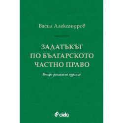 Задатъкът по българското частно право (Второ допълнено издание)