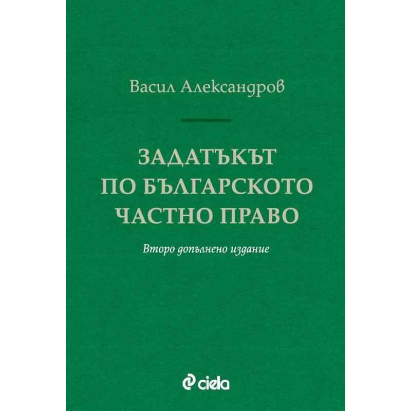 Задатъкът по българското частно право (Второ допълнено издание)