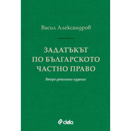 Задатъкът по българското частно право (Второ допълнено издание)