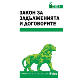 Закон за задълженията и договорите X/2023 г.