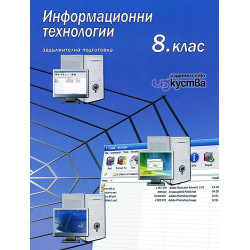 Информационни технологии за 8. клас - задължителна подготовка + CD