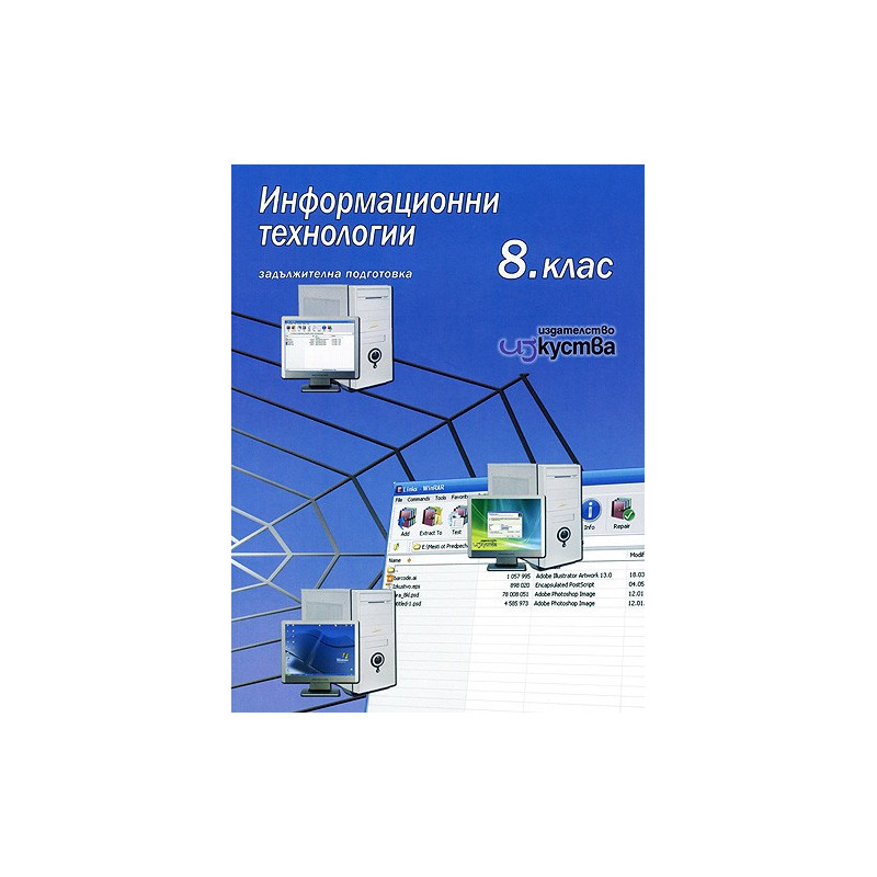 Информационни технологии за 8. клас - задължителна подготовка + CD