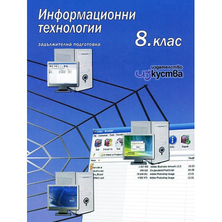 Информационни технологии за 8. клас - задължителна подготовка + CD