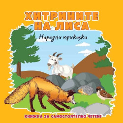 Народни приказки: Хитрините на Лиса (Книжка за самостоятелно четене)