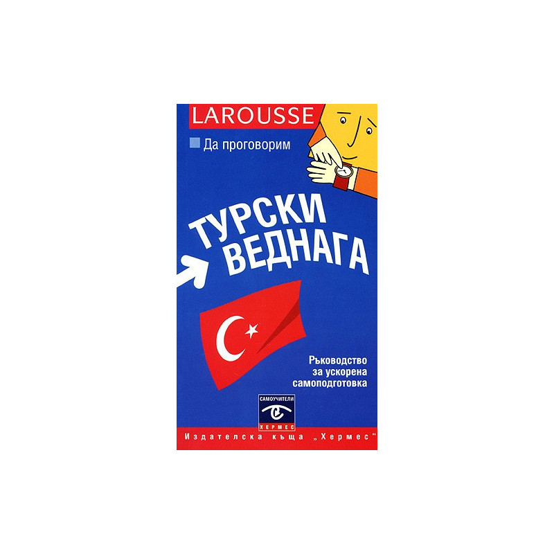 Да проговорим турски веднага