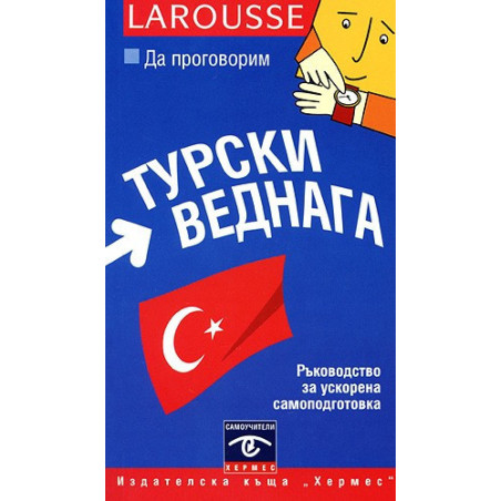 Да проговорим турски веднага