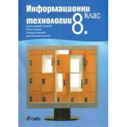 Информационни технологии 8. клас + CD