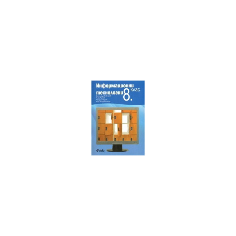 Информационни технологии 8. клас + CD