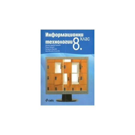 Информационни технологии 8. клас + CD