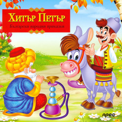 Български народни приказки: Хитър Петър