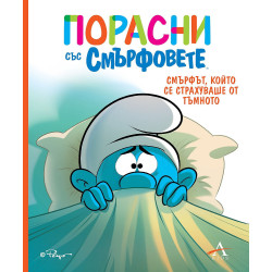 Порасни със смърфовете: Смърфът, който се страхуваше от тъмното