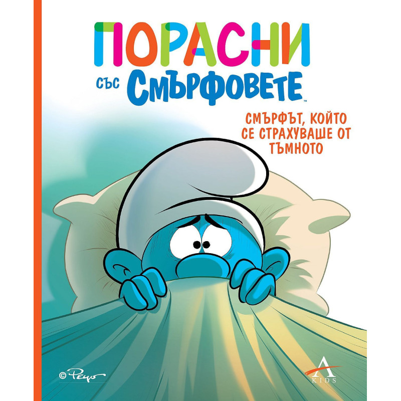 Порасни със смърфовете: Смърфът, който се страхуваше от тъмното