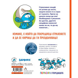 Порасни със смърфовете: Смърфът, който се страхуваше от тъмното