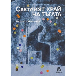 Светлият край на тъгата
