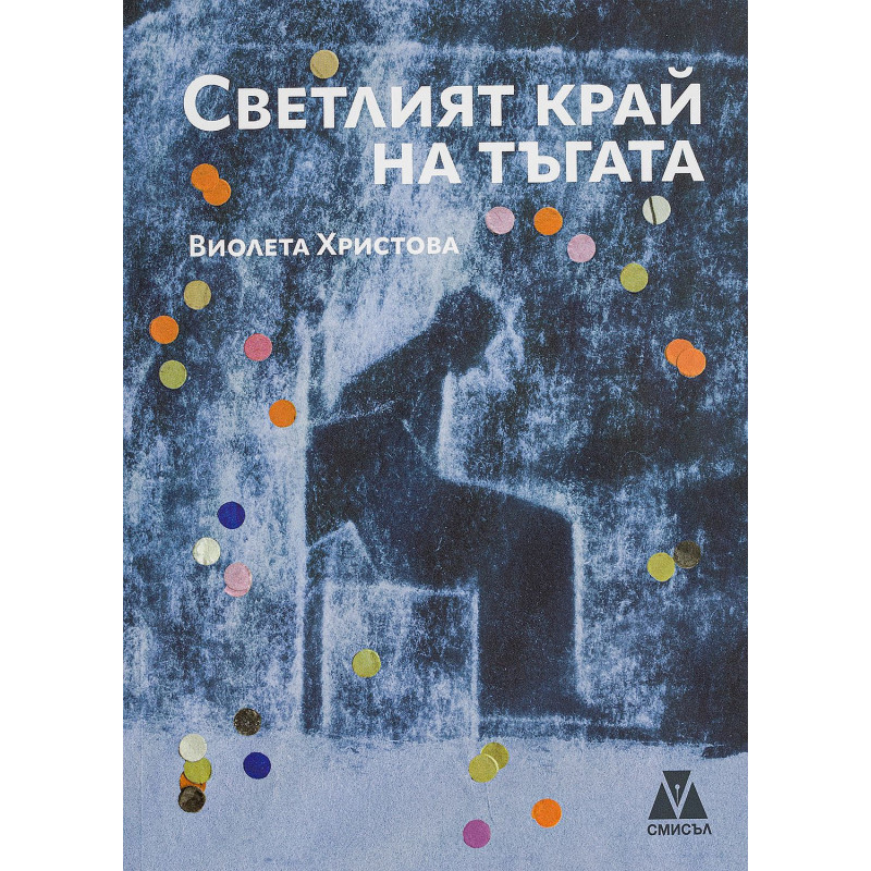 Светлият край на тъгата
