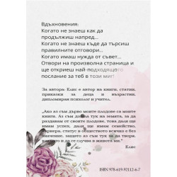 Вдъхновения. Когато не знаеш как да продължиш напред - книга 1