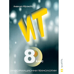 Информационни технологии за 8. клас + CD