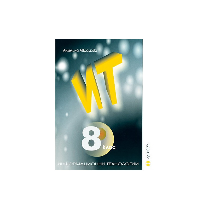 Информационни технологии за 8. клас + CD