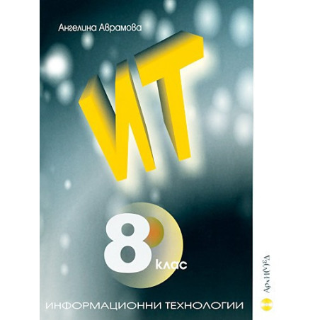 Информационни технологии за 8. клас + CD
