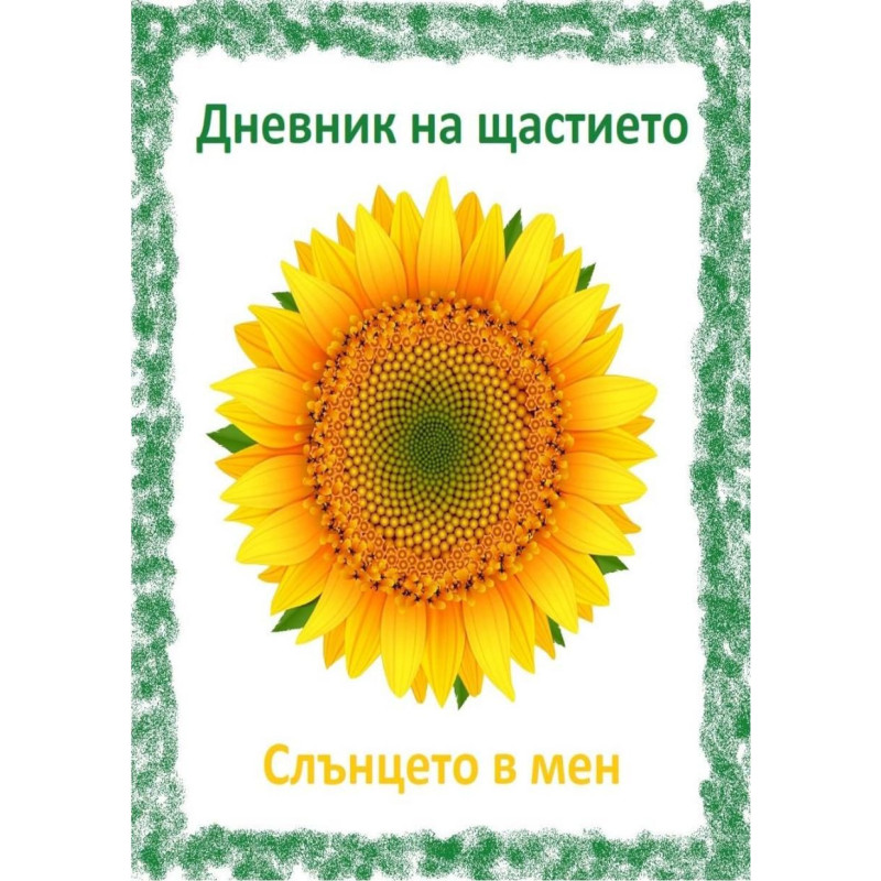 Дневник на щастието. Слънцето в мен