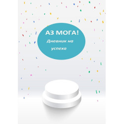 Дневник на Успеха: Аз мога