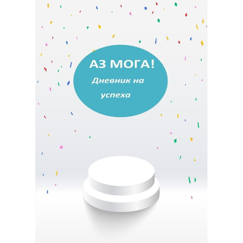 Дневник на Успеха: Аз мога