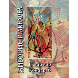 Живопис и акварел
