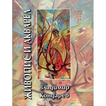 Живопис и акварел